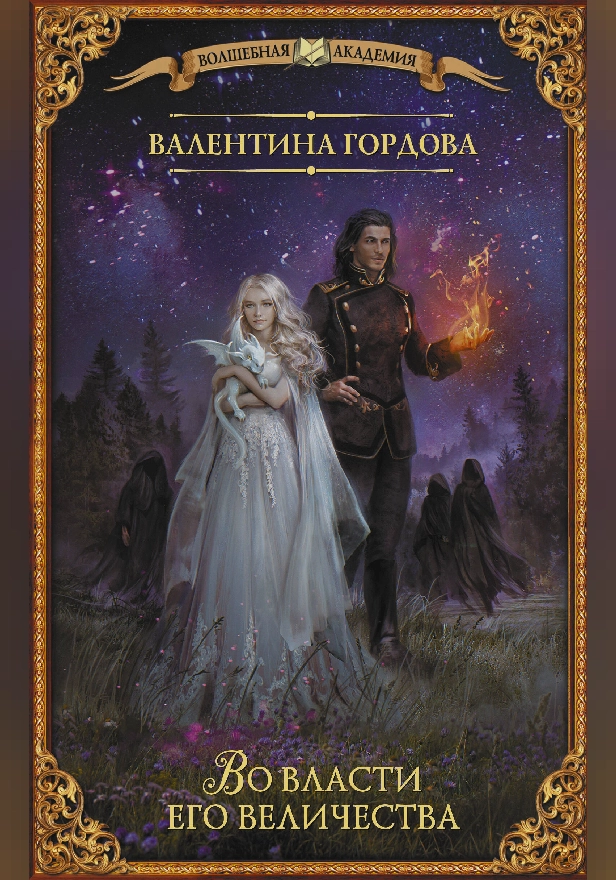 Во власти его величества. Обложка
