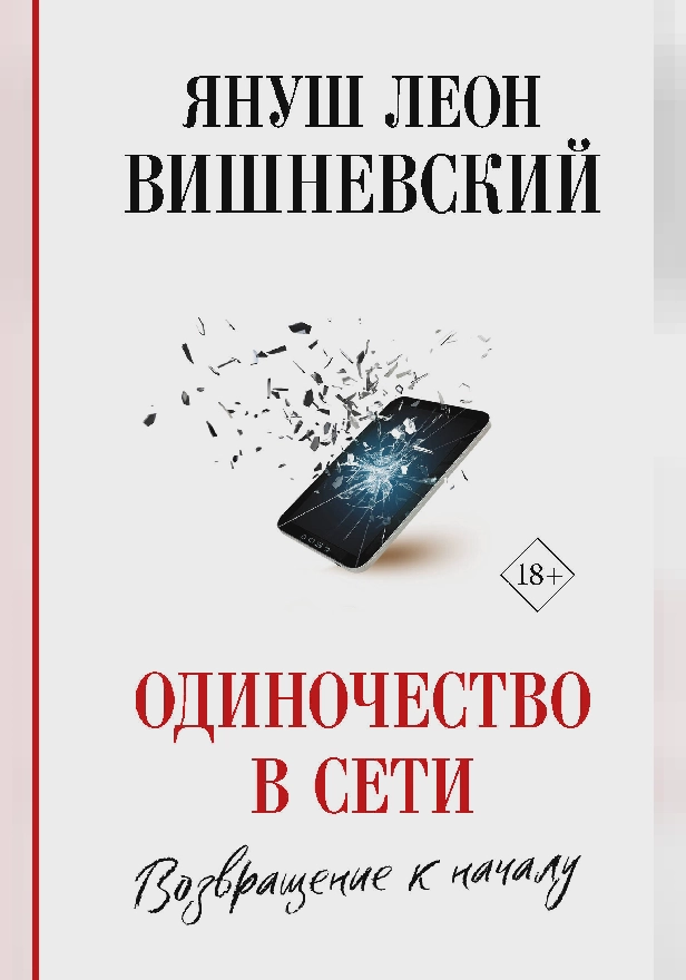 Одиночество в Сети. Возвращение к началу. Обложка