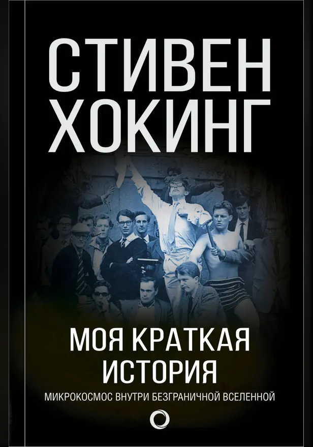 Моя краткая история. Автобиография. Обложка