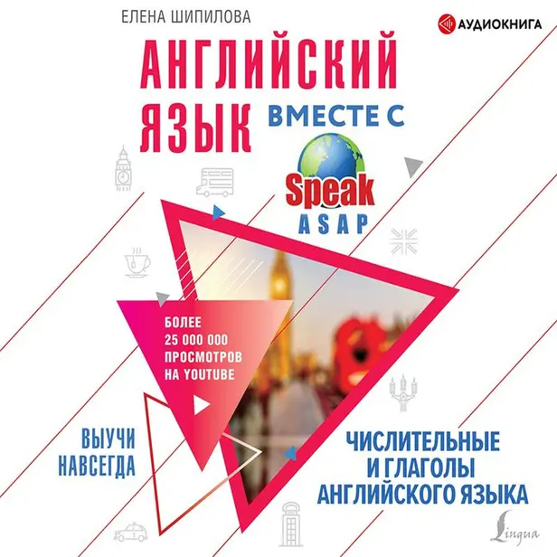 Английский язык вместе с SpeakASAP. Выучи навсегда. Обложка
