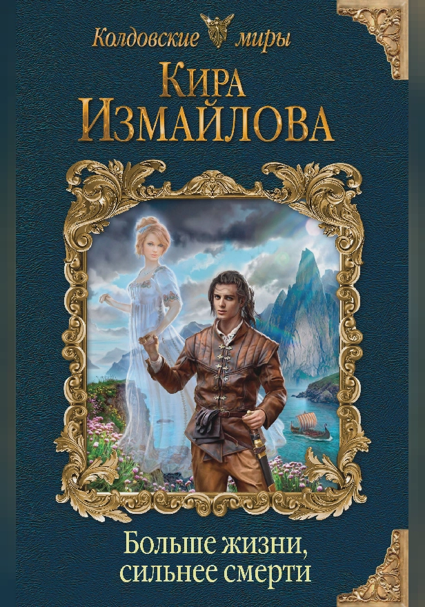 Больше жизни, сильнее смерти. Обложка