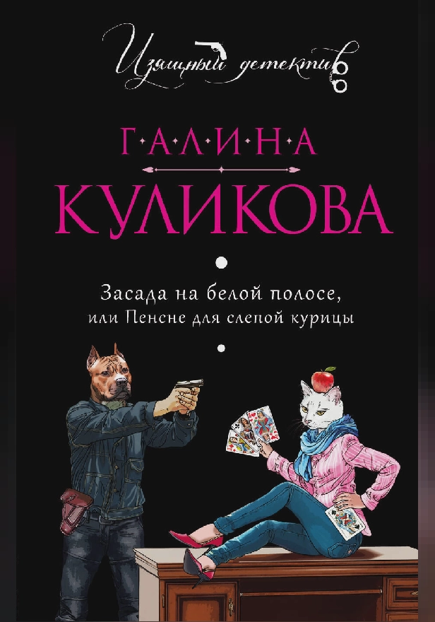 Засада на белой полосе, или Пенсне для слепой курицы. Обложка