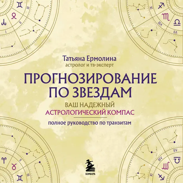 Прогнозирование по звездам. Ваш надежный астрологический компас. Обложка