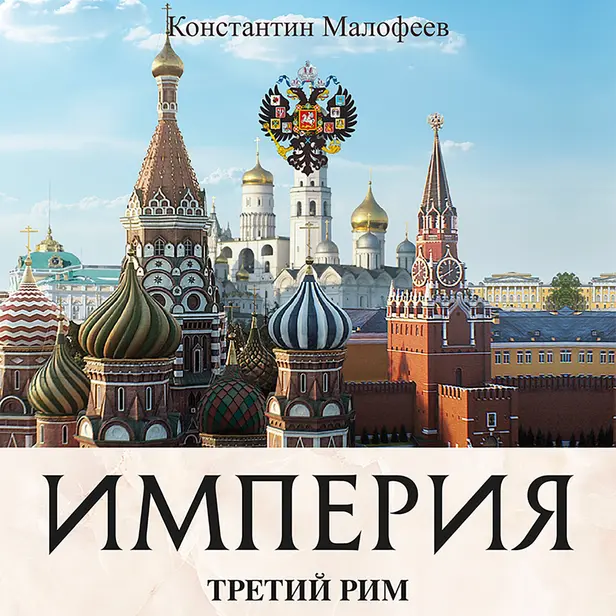 Империя. Третий Рим. Книга вторая. Часть 1. Обложка