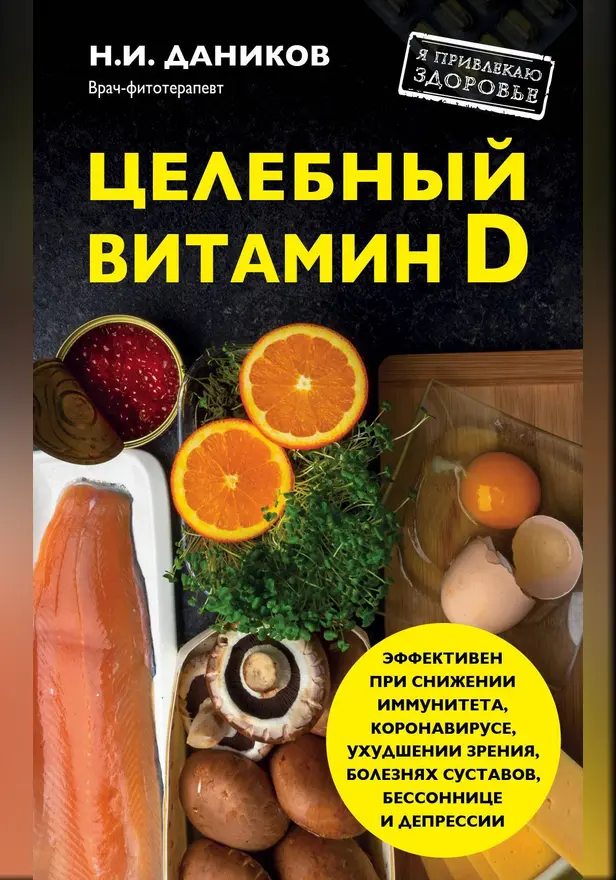 Целебный витамин D. Эффективная помощь при коронавирусе. Обложка