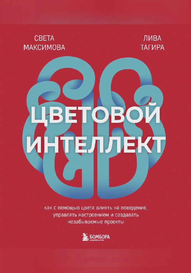 Цветовой интеллект. Как с помощью цвета влиять на поведение, управлять настроением и создавать незабываемые проекты. Обложка
