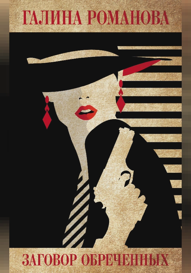 Заговор обреченных. Обложка