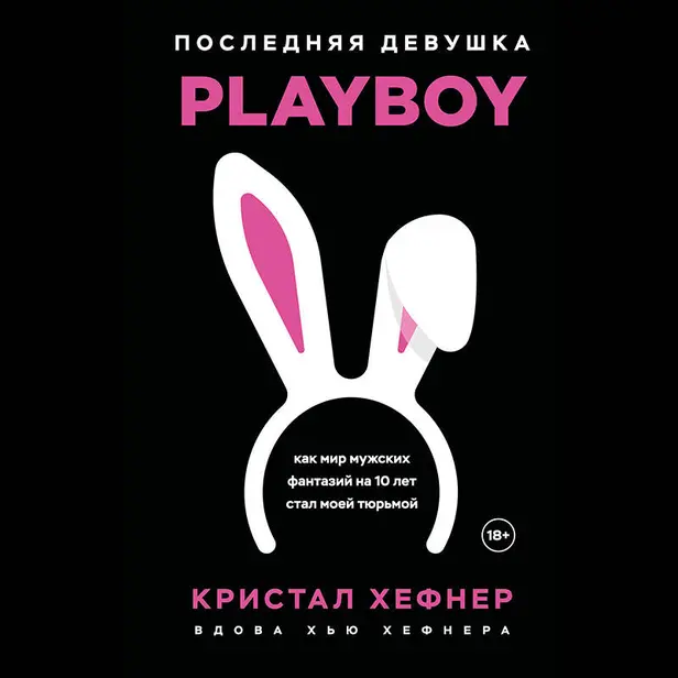 Последняя девушка PLAYBOY. Как мир мужских фантазий на 10 лет стал моей тюрьмой. Обложка