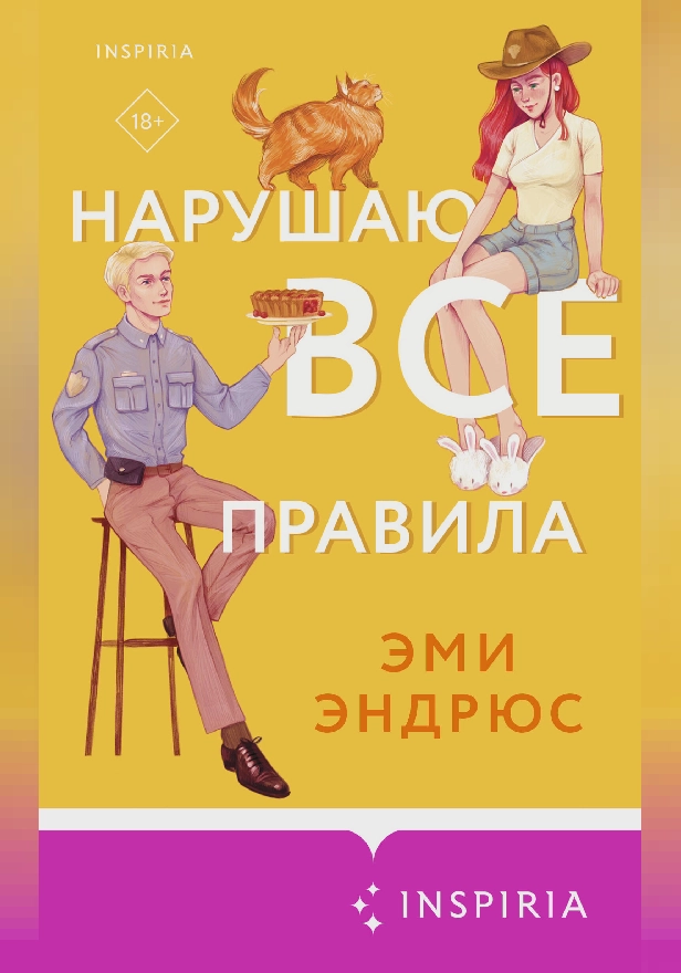 Нарушаю все правила. Обложка