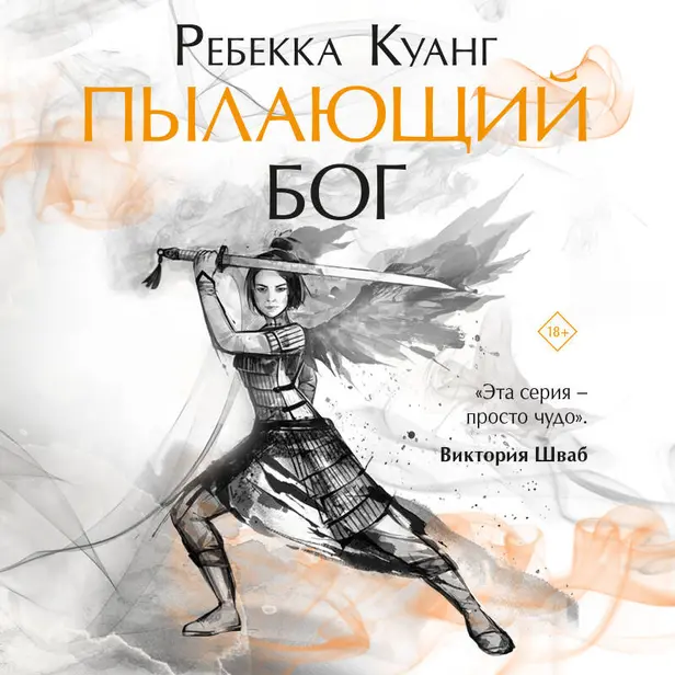 Пылающий бог. Обложка