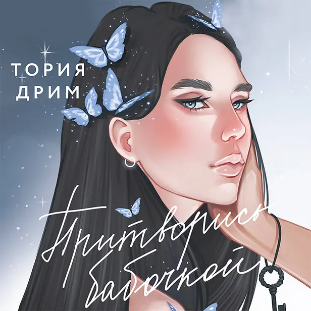 Притворись бабочкой. Обложка