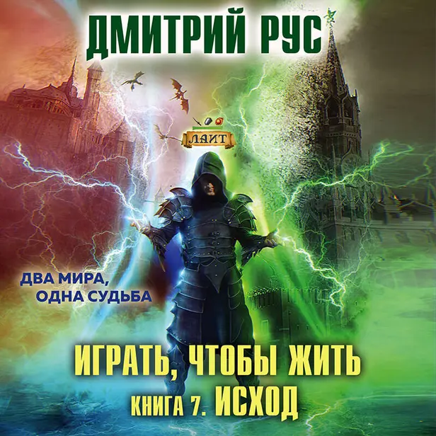 Играть, чтобы жить. Книга 7. Исход. Обложка