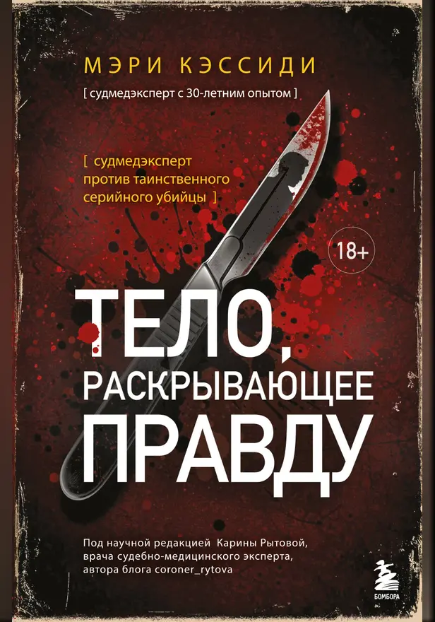 Тело, раскрывающее правду. Судмедэксперт против таинственного серийного убийцы. Обложка