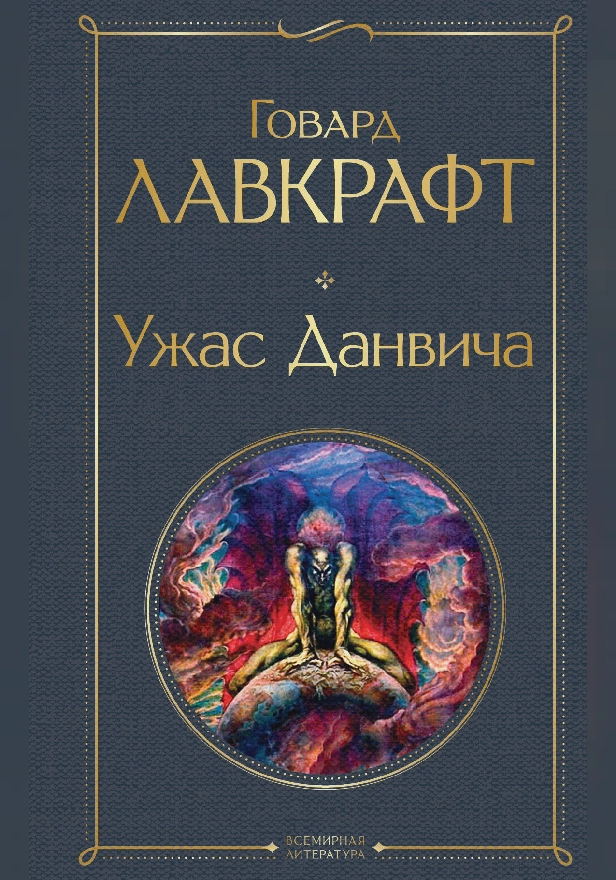 Ужас Данвича. Обложка