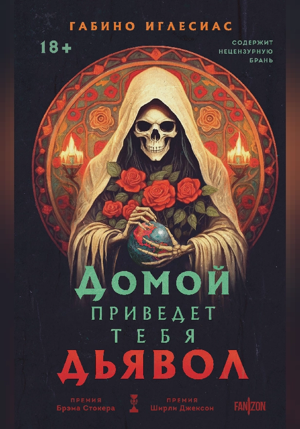 Домой приведет тебя дьявол. Обложка