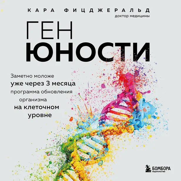 Ген юности. Заметно моложе уже через 3 месяца. Обложка