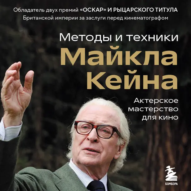 Актерское мастерство для кино. Методы и техники Майкла Кейна. Обложка