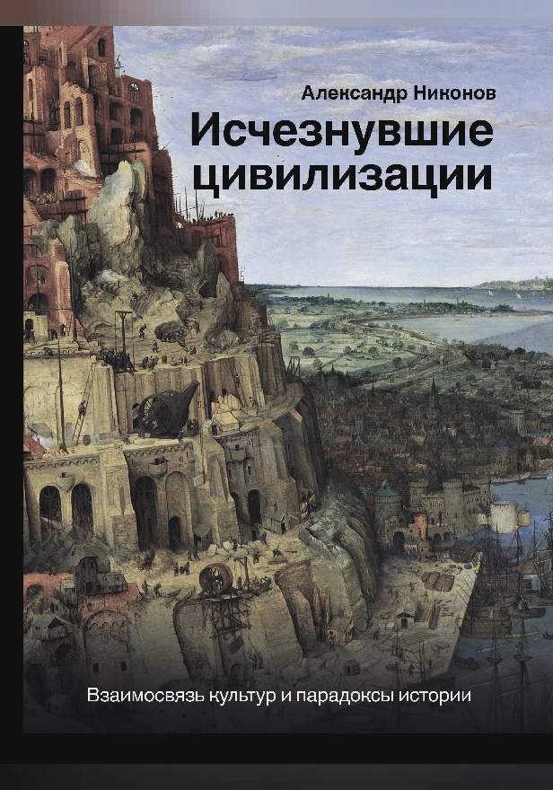 Исчезнувшие цивилизации: взаимосвязь культур и парадоксы истории. Обложка