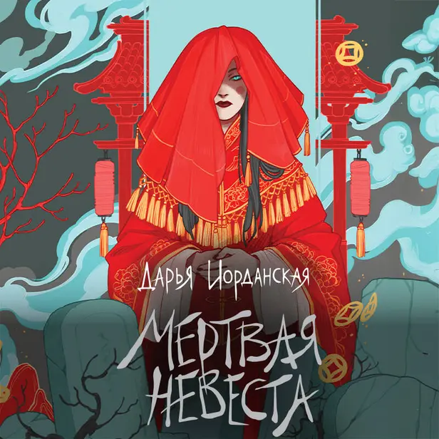 Мертвая невеста. Обложка