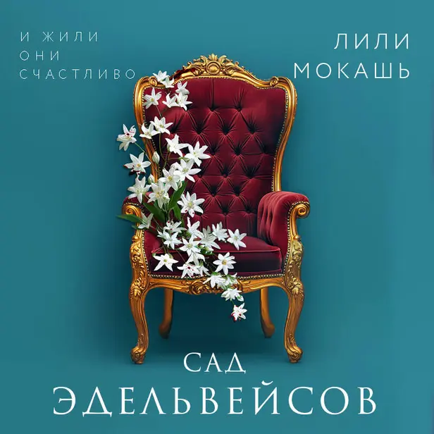 Сад эдельвейсов. Обложка