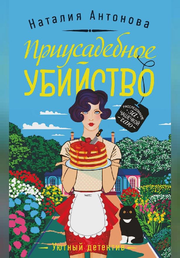 Приусадебное убийство. Обложка