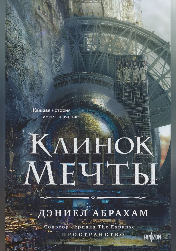 Клинок мечты. Обложка