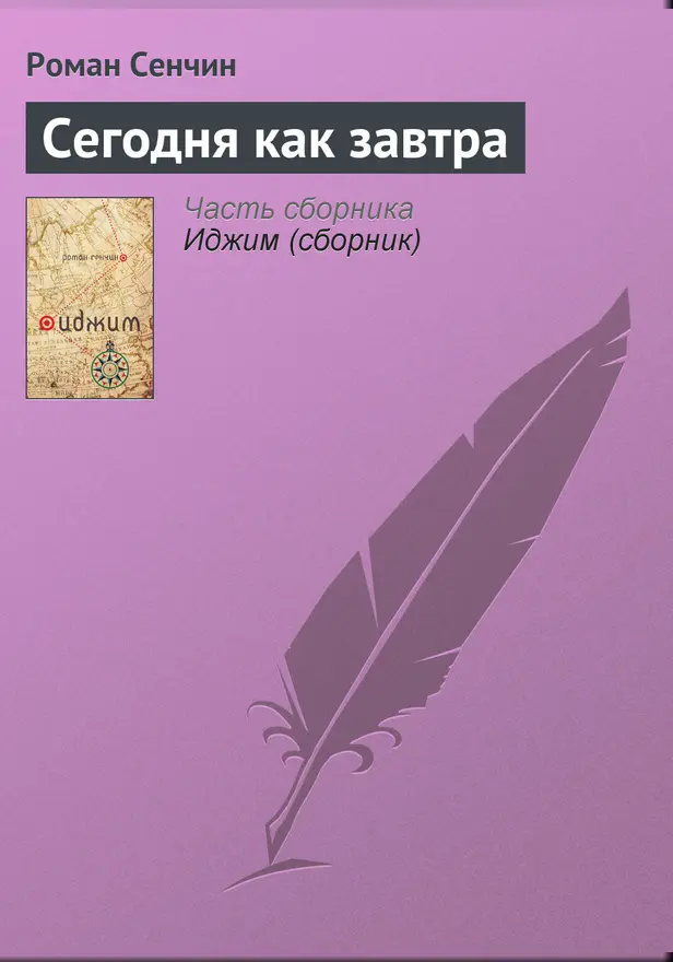 Сегодня как завтра. Обложка