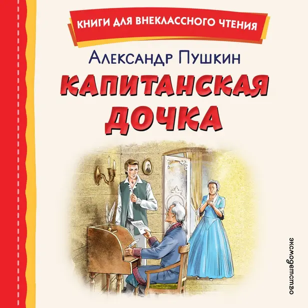 Капитанская дочка. Обложка