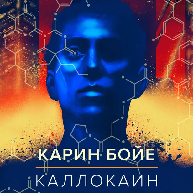 Каллокаин. Обложка