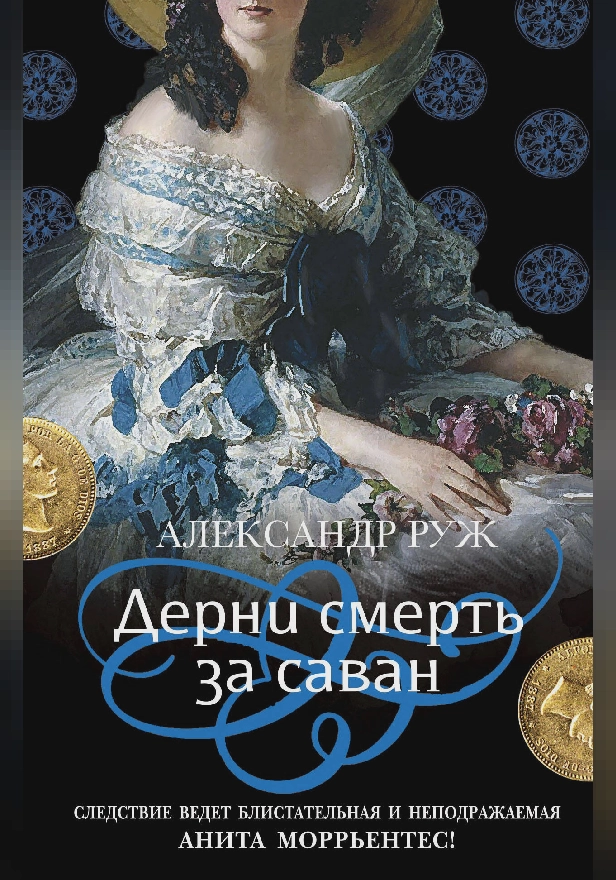 Дерни смерть за саван. Обложка