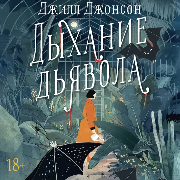 Дыхание дьявола. Обложка