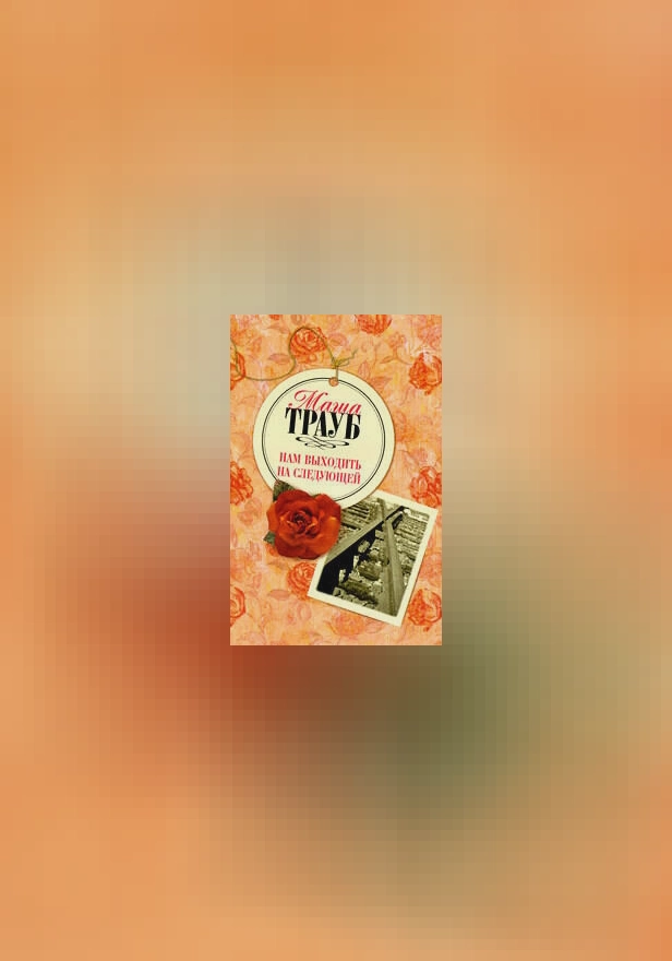 Терпкий вкус тутовника. Обложка