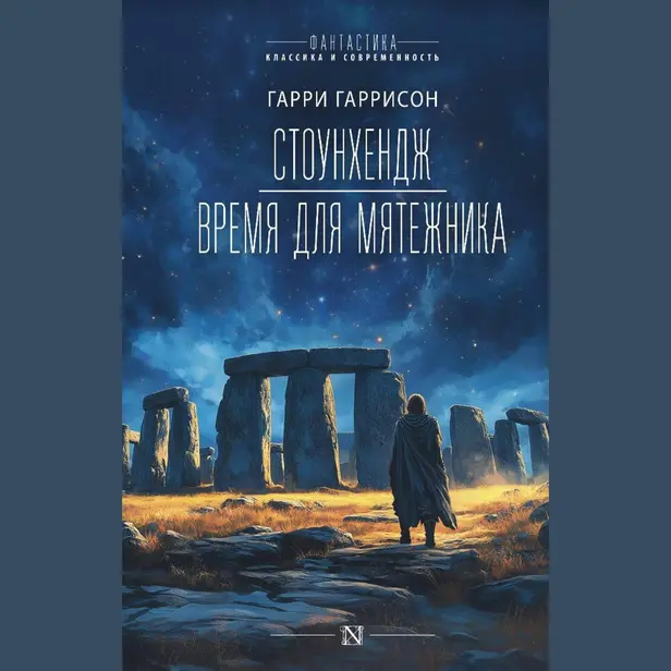 Стоунхендж. Обложка