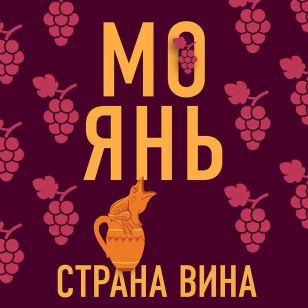 Страна вина. Обложка