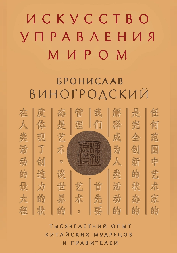 Искусство управления миром. Обложка