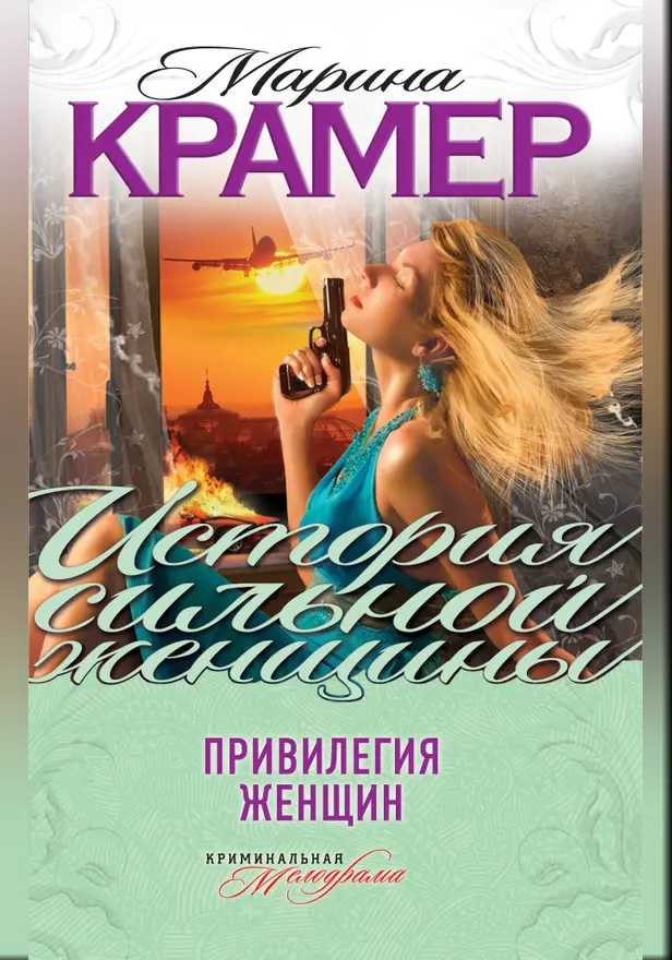 Привилегия женщин. Обложка