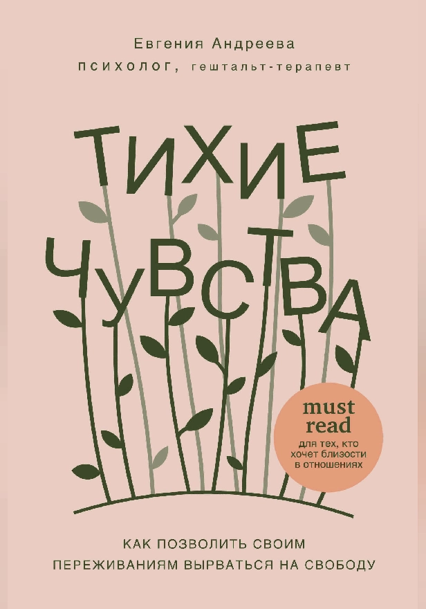Тихие чувства. Как позволить своим переживаниям вырваться на свободу. Обложка