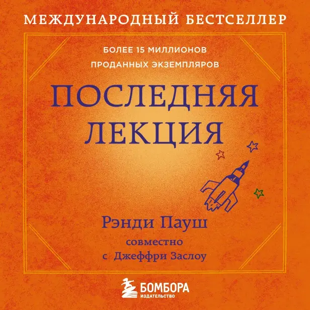 Последняя лекция. Обложка