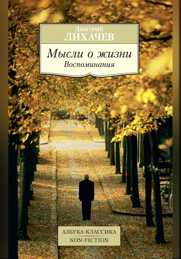 Мысли о жизни: Воспоминания. Обложка