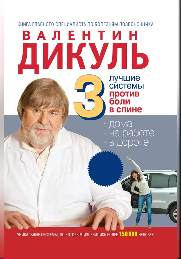 3 лучшие системы от боли в спине. Обложка
