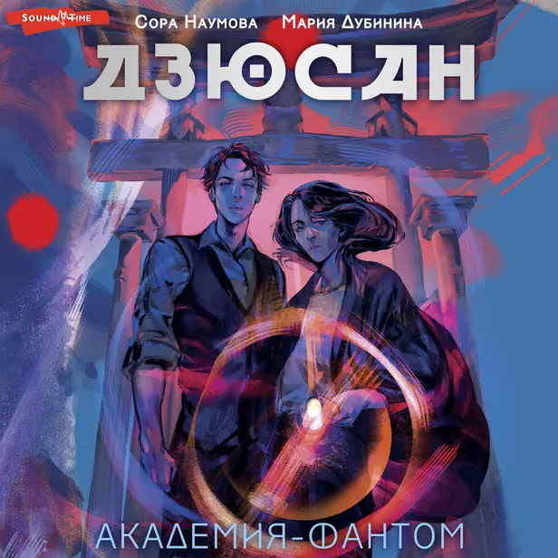 Дзюсан. Академия-фантом. Обложка