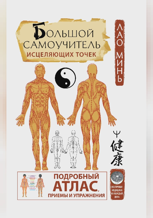 Большой самоучитель исцеляющих точек. Подробный атлас, приемы и упражнения. Обложка