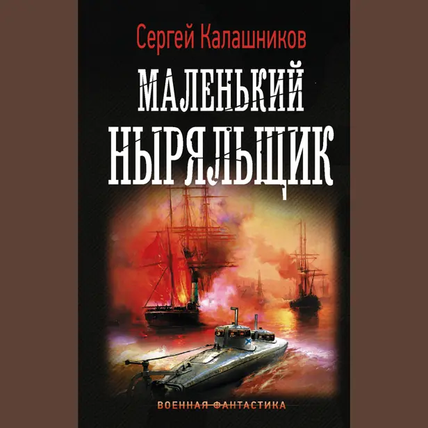 Маленький ныряльщик. Обложка