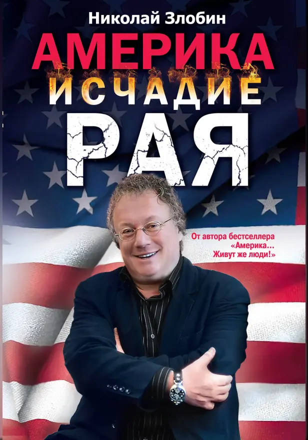 Америка: исчадие рая. Обложка