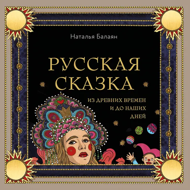 Русская сказка из древних времен и до наших дней. Обложка