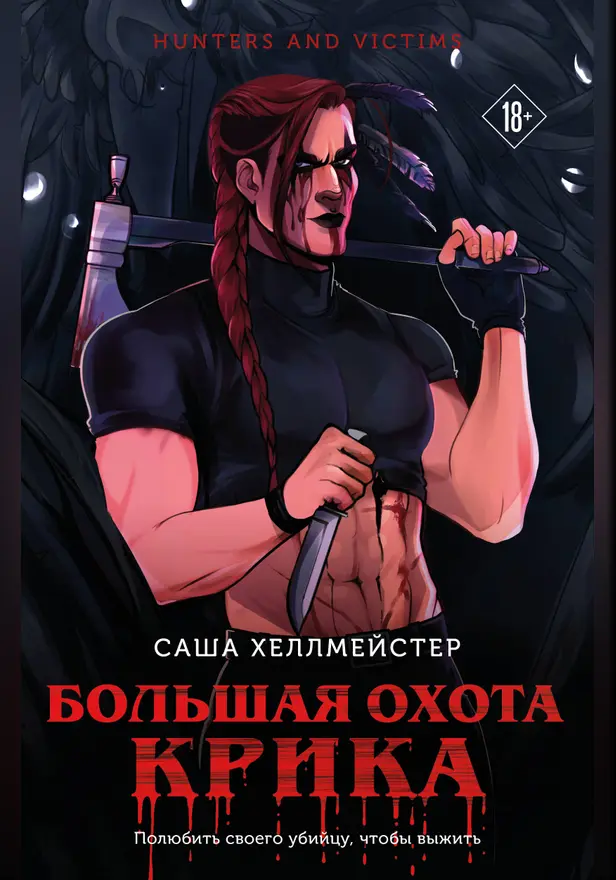 Большая охота Крика. Обложка