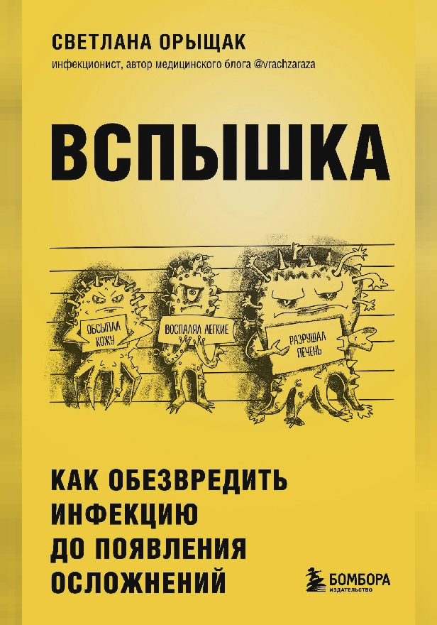 ВСПЫШКА. Как обезвредить инфекцию до появления осложнений. Обложка