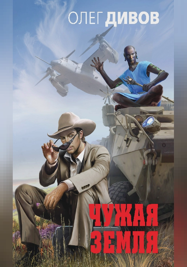 Чужая Земля. Обложка