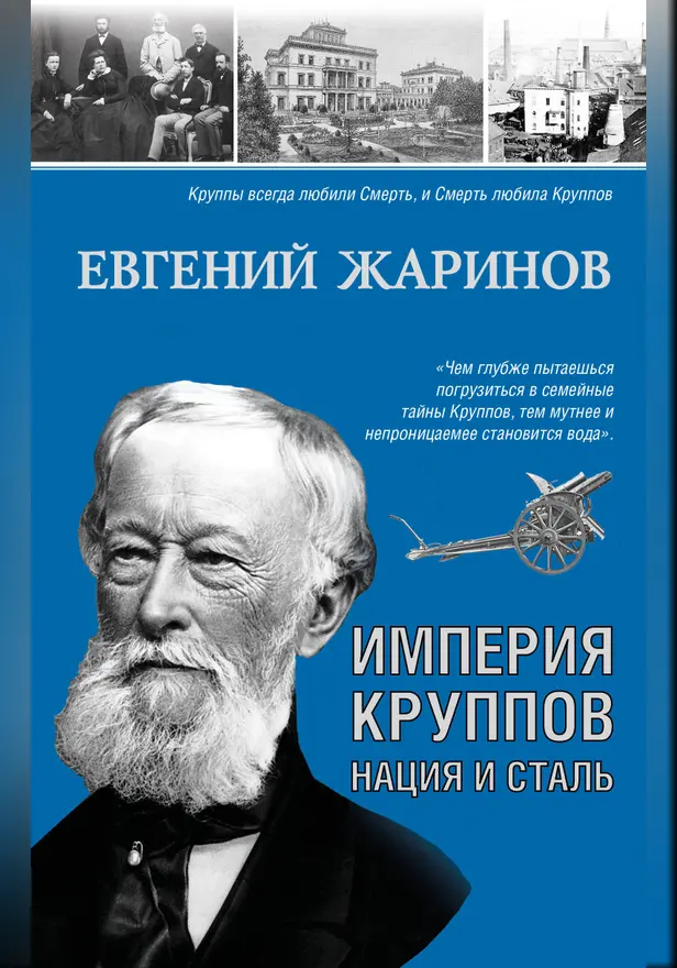 Империя Круппов. Нация и сталь. Обложка