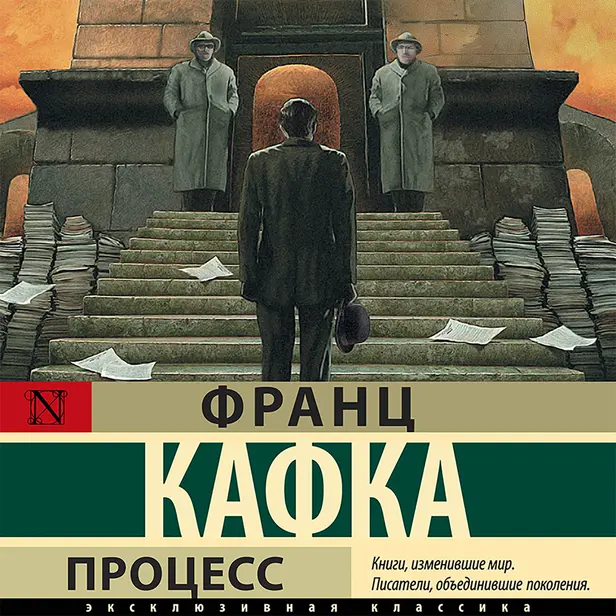 Процесс (перевод М. Рудницкого). Обложка